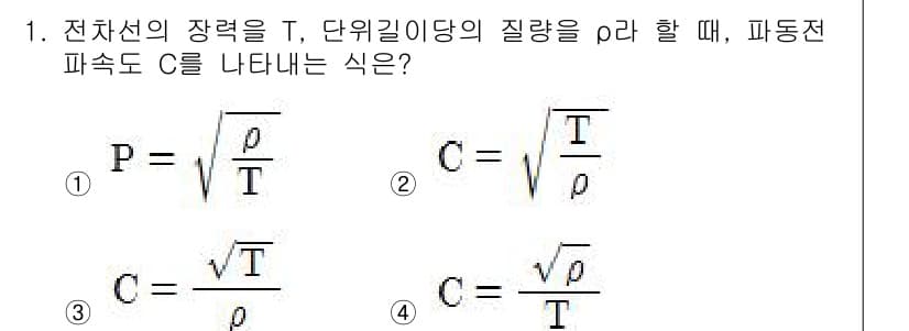 전기철도기사 2015년 1번 - 주어진 식에서 전차선의 장력 \( P \)와 단위 길이당 질량 \( \r... 에 관한 핵심 기출문제