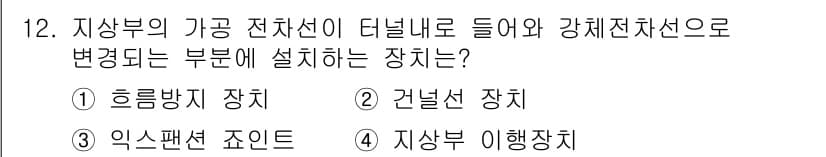 전기철도기사 2015년 12번 - 정답과 핵심 포인트를 검수 중인 기출문제