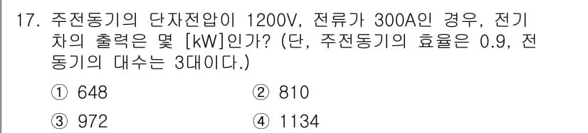 전기철도기사 2015년 17번 - 주전동기의 출력은 다음의 공식으로 계산할 수 있습니다: 

\[ P = ... 에 관한 핵심 기출문제