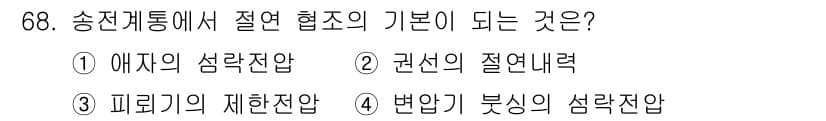 전기철도기사 2015년 68번 - 정답은 3번, 피뢰기의 제한작용이다. 송전케이블에서 절연 협조의 기본은 ... 에 관한 핵심 기출문제