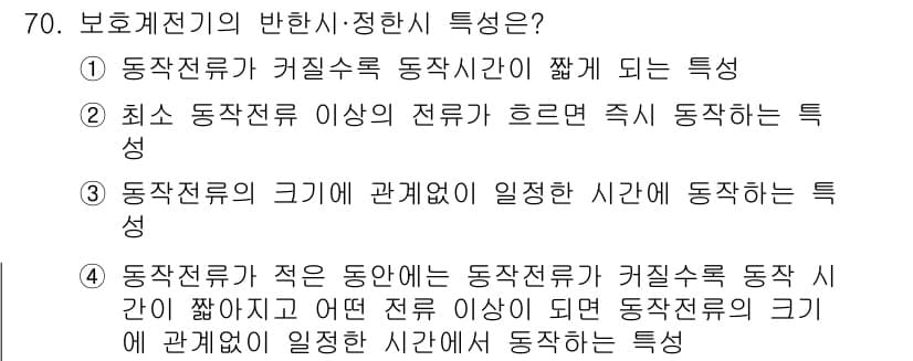 전기철도기사 2015년 70번 - 동작전류가 적은 동안에는 동작전류가 커질수록 동작시간이 짧아지며, 이는 ... 에 관한 핵심 기출문제