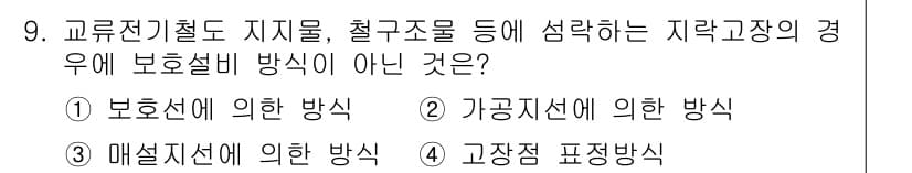 전기철도기사 2015년 9번 - 정답과 핵심 포인트를 검수 중인 기출문제
