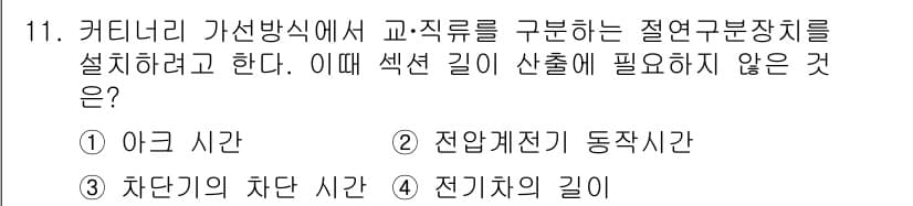 전기철도기사 2016년 11번 - 정답과 핵심 포인트를 검수 중인 기출문제