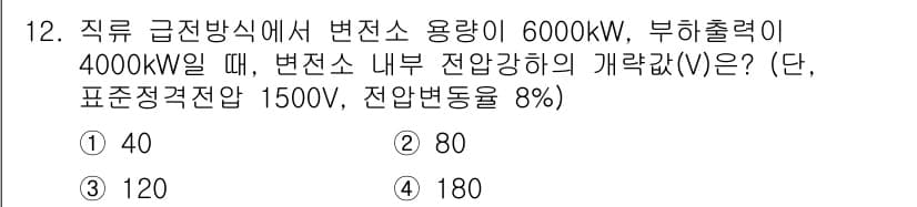 전기철도기사 2016년 12번 - 직류 급전방식에서 변전소 용량과 부하 출력의 관계를 이용하여 전압 강하를... 에 관한 핵심 기출문제