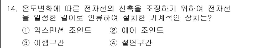 전기철도기사 2016년 14번 - 정답과 핵심 포인트를 검수 중인 기출문제