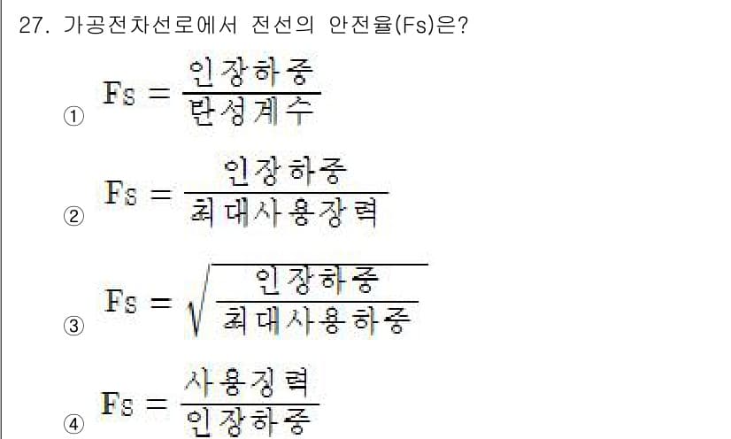 전기철도기사 2016년 27번 - 정답 2번은 "인장하중"과 "최대사용장력"의 비로 전선의 안전율(Fs)을... 에 관한 핵심 기출문제