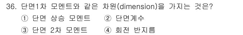 전기철도기사 2016년 36번 - . 단면게수  
단면 모멘트는 구조물의 단면을 고려하여 계산하며, 단면 ... 에 관한 핵심 기출문제