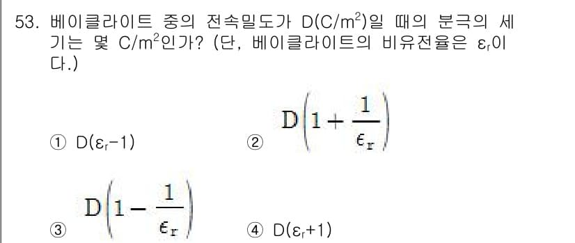 전기철도기사 2016년 53번 - 베이클라라이트의 전속밀도 \(D\)가 주어졌을 때, 유전율 \(\vare... 에 관한 핵심 기출문제