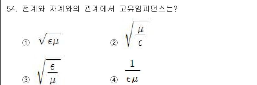 전기철도기사 2016년 54번 - 고유 임피던스는 전기적 특성과 자계적 특성 간의 관계를 나타냅니다. 전자... 에 관한 핵심 기출문제