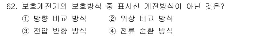 전기철도기사 2016년 62번 - 정답과 핵심 포인트를 검수 중인 기출문제
