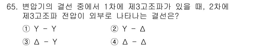 전기철도기사 2016년 65번 - .  
변압기의 결선에서 1차와 2차의 상관관계를 이해해야 합니다. 1차... 에 관한 핵심 기출문제