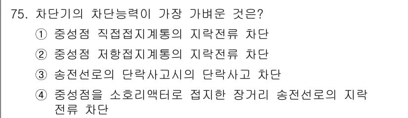 전기철도기사 2016년 75번 - . 

이유: 차단기의 차단능력은 중성점을 소호리엣로 접지한 장거리 송전... 에 관한 핵심 기출문제