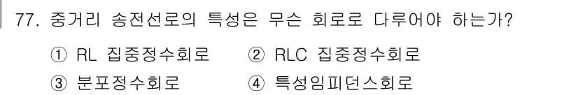전기철도기사 2016년 77번 - 중거리 송전선로에서의 특성은 주로 RL 잔존정수 회로로 다뤄진다. 이는 ... 에 관한 핵심 기출문제