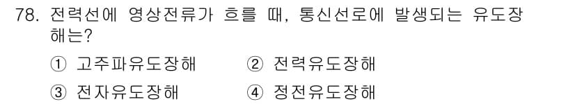 전기철도기사 2016년 78번 - 정답과 핵심 포인트를 검수 중인 기출문제
