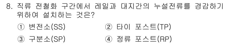 전기철도기사 2016년 8번 - 정답과 핵심 포인트를 검수 중인 기출문제