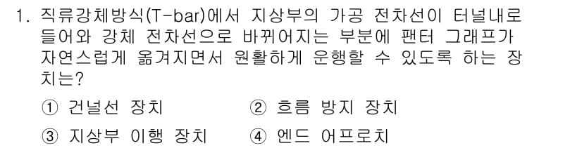 전기철도기사 2018년 1번 - 정답과 핵심 포인트를 검수 중인 기출문제