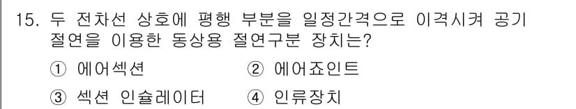 전기철도기사 2018년 15번 - 정답과 핵심 포인트를 검수 중인 기출문제