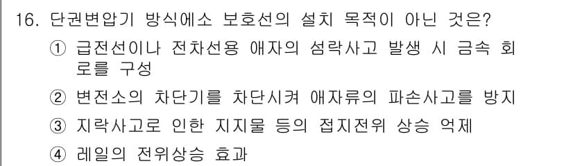 전기철도기사 2018년 16번 - 4번은 레일의 전유상승 효과와 관련된 내용으로, 전기철도기사의 단권변압기... 에 관한 핵심 기출문제