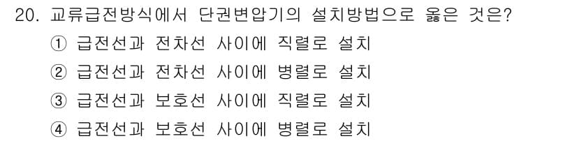 전기철도기사 2018년 20번 - 정답인 이유는 전차선과 비호선 간의 단선 변환에 있어, 전차선과 전선의 ... 에 관한 핵심 기출문제