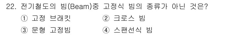 전기철도기사 2018년 22번 - 정답과 핵심 포인트를 검수 중인 기출문제