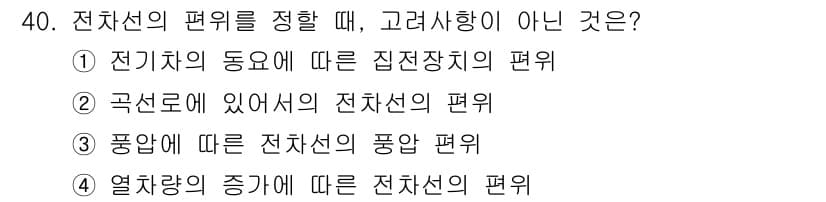 전기철도기사 2018년 40번 - 전기차의 동요에 따른 집전장치의 편위는 전기차의 동작 특성에 직접 관련되... 에 관한 핵심 기출문제
