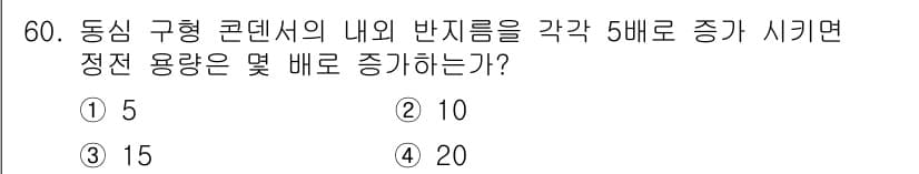 전기철도기사 2018년 60번 - 동식 구형 콘덴서의 전기 용량은 물리학적으로 전하와 전압의 비로 정의됩니... 에 관한 핵심 기출문제