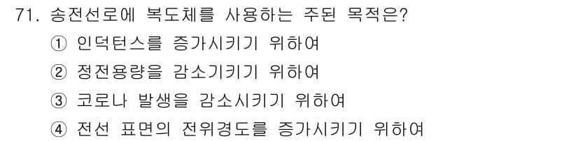 전기철도기사 2018년 71번 - 정답과 핵심 포인트를 검수 중인 기출문제