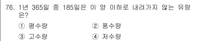 전기철도기사 2018년 76번 - . 

정답인 이유는 "평수량"이 1년 중 365일 중 185일에 해당하... 에 관한 핵심 기출문제