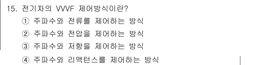 전기철도기사 2019년 15번 - 전기치의 VVVF 제어방식은 정속 운전을 위해 전압과 주파수를 조절하는 ... 에 관한 핵심 기출문제