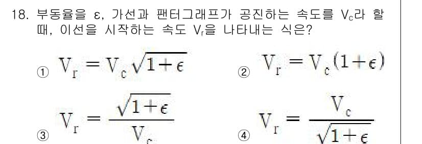 전기철도기사 2019년 18번 - 부동율 ε이 주어졌을 때, 기차의 실제 속도 V를 나타내는 식은 팬터그래... 에 관한 핵심 기출문제