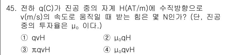 전기철도기사 2019년 45번 - 전하 \( q(C) \)가 진공 중의 자계 \( H (A/T \cdot ... 에 관한 핵심 기출문제