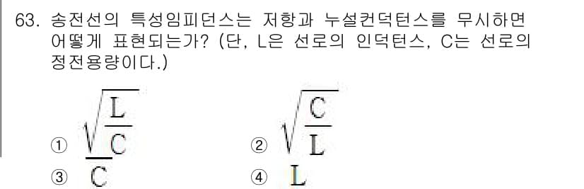 전기철도기사 2019년 63번 - 송전선의 특성 임피던스는 저항과 인덕턴스, 정전용량을 고려한 복합적인 요... 에 관한 핵심 기출문제