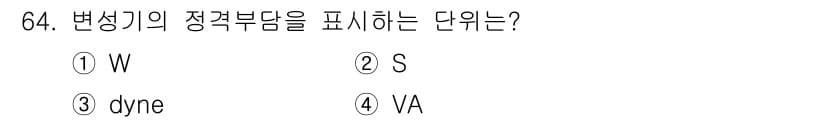 전기철도기사 2019년 64번 - 변성기의 정격부담은 전력의 단위를 의미하며, 이는 전압과 전류의 곱으로 ... 에 관한 핵심 기출문제