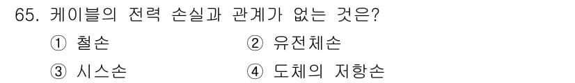 전기철도기사 2019년 65번 - . 케이블의 전력 손실은 주로 저항과 관련되어 있으며, 이는 시스템의 설... 에 관한 핵심 기출문제