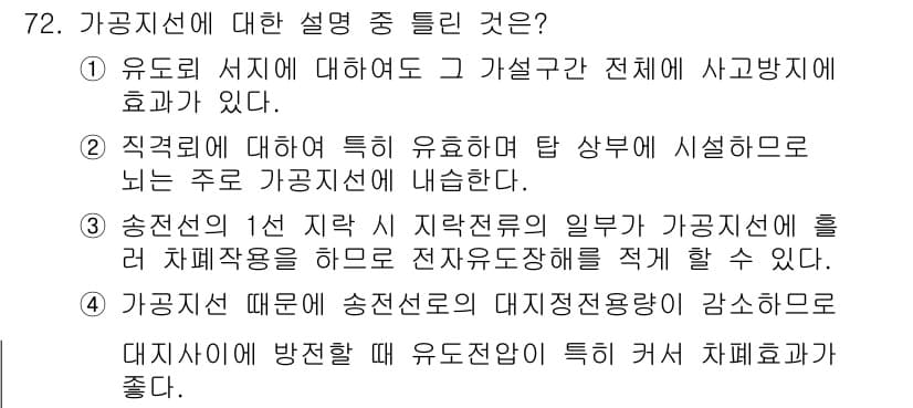 전기철도기사 2019년 72번 - 정답 4번은 송전선의 1차 지락 시 지락전류의 일부가 가공전선에 흘러 차... 에 관한 핵심 기출문제