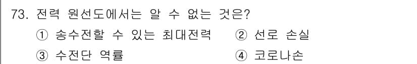 전기철도기사 2019년 73번 - 전력 원선도에서는 송수신할 수 있는 최대전력이 나타나지 않기 때문에 정답... 에 관한 핵심 기출문제