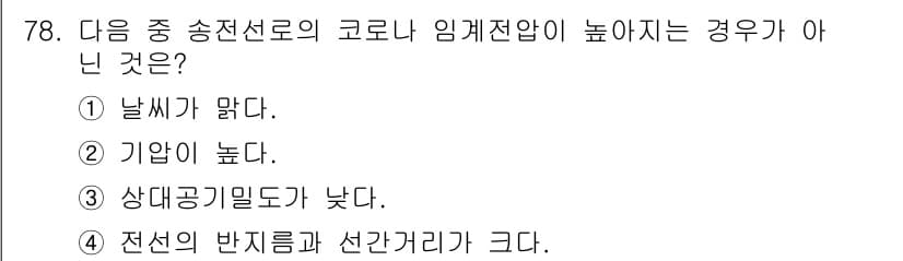 전기철도기사 2019년 78번 - 상대공기밀도가 낮으면 송전선로의 전압 강하가 증가하여 임계전압이 높아지지... 에 관한 핵심 기출문제