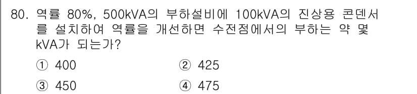 전기철도기사 2019년 80번 - 수전설비의 부하용량(100kVA)을 고려할 때, 설비의 유효 부하가 감소... 에 관한 핵심 기출문제