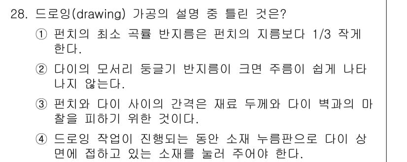 기계설계기사 2015년 28번 - . 

해설: 편치의 최소 곡률 반지름은 편치의 지름보다 1/3 작아야 ... 에 관한 핵심 기출문제