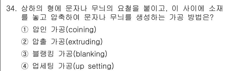 기계설계기사 2015년 34번 - . 압인 가공 (coining)

압인 가공은 금속의 형태를 변형시키기 ... 에 관한 핵심 기출문제