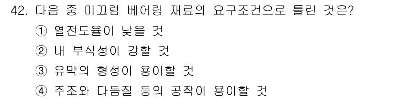 기계설계기사 2015년 42번 - 열전도율이 낮은 재료는 미끄럼 베어링의 마찰열을 효과적으로 분산시키고 고... 에 관한 핵심 기출문제
