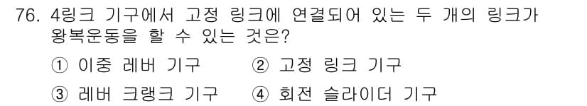 기계설계기사 2015년 76번 - 정답과 핵심 포인트를 검수 중인 기출문제