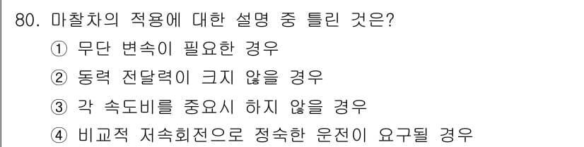 기계설계기사 2015년 80번 - 정답과 핵심 포인트를 검수 중인 기출문제