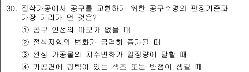 기계설계기사 2016년 30번 - . 

해설: 공구 인선의 마모가 없을 때는 공구의 경과가 안정적이므로 ... 에 관한 핵심 기출문제