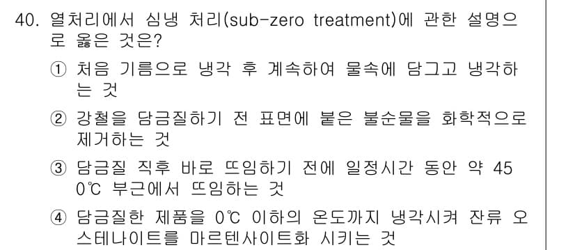 기계설계기사 2016년 40번 - 신냉처리(sub-zero treatment)는 강철의 경도를 높이기 위해... 에 관한 핵심 기출문제