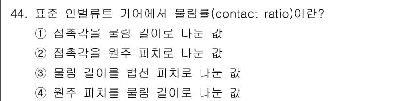 기계설계기사 2016년 44번 - 물림률(contact ratio)은 기어의 접촉면적과 연관된 개념으로, ... 에 관한 핵심 기출문제
