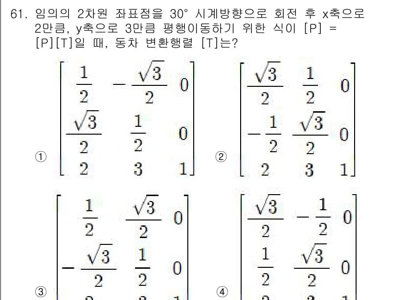 기계설계기사 2016년 61번 - 정답 4번의 행렬은 두 번째 좌표계에서 첫 번째 좌표계로의 변환을 포함하... 에 관한 핵심 기출문제