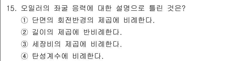 기계설계기사 2017년 15번 - . 오일러의 잘록 응력은 세장비에 비례한다. 이는 재료의 기계적 특성에서... 에 관한 핵심 기출문제