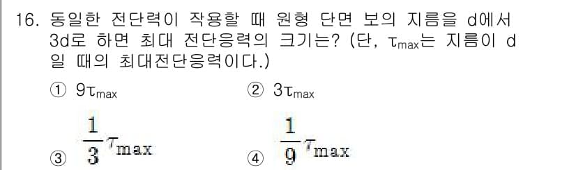 기계설계기사 2017년 16번 - 최대 전단응력은 물체의 형상에 따라 달라지며, 주어진 지름 d에서 최대 ... 에 관한 핵심 기출문제
