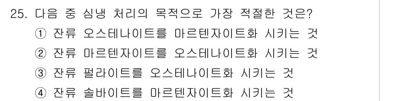 기계설계기사 2017년 25번 - 정답은 ① 잔류 오스테나이트를 마르텐자이트화 시키는 것입니다. 오스테나이... 에 관한 핵심 기출문제